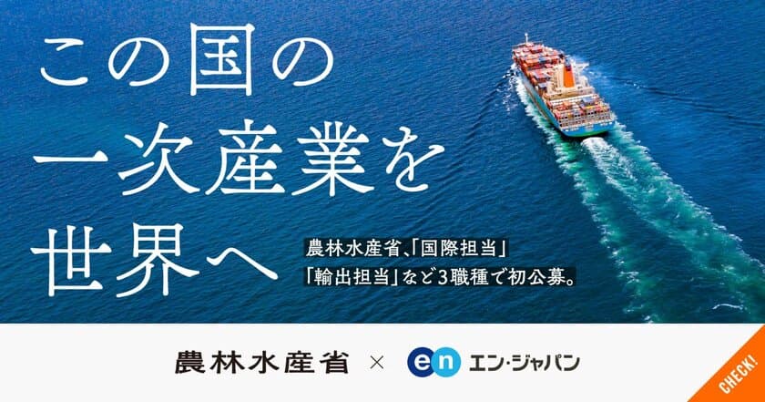 農林水産省 輸出・国際局、1369名の応募から
全3職種10名をエン・ジャパンで採用！