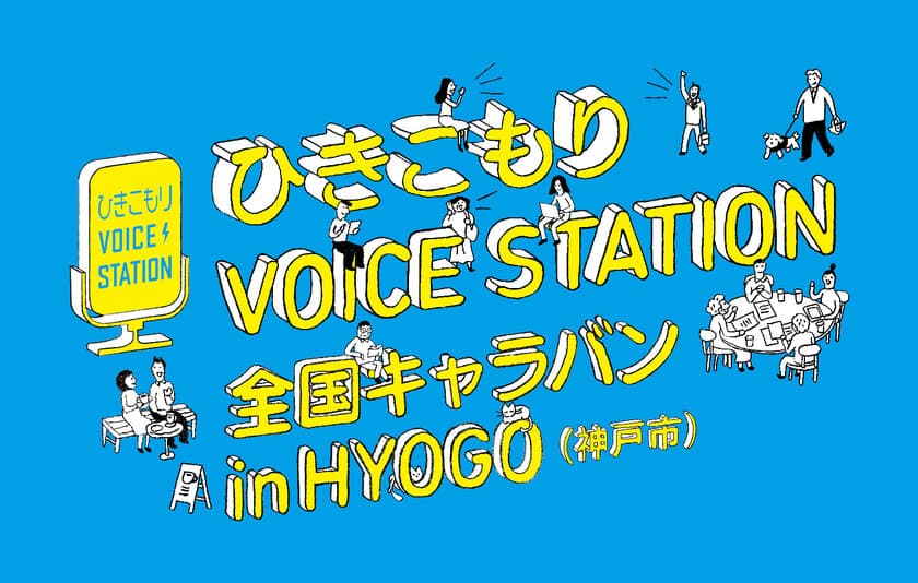 厚生労働省主催
「ひきこもりVOICE STATION全国キャラバンin HYOGO(神戸市)」
11月27日にハイブリッド形式で開催、事前申し込み受付開始！