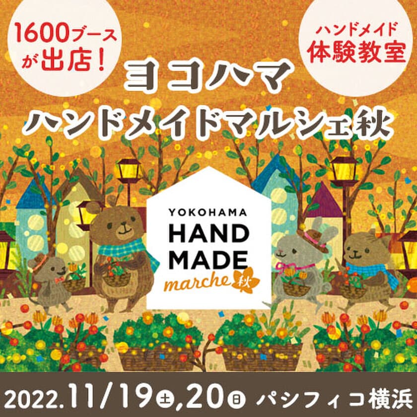 1,600人のものづくり市民によるハンドメイドの祭典　
「ヨコハマハンドメイドマルシェ秋」11/19(土)20(日)開催！