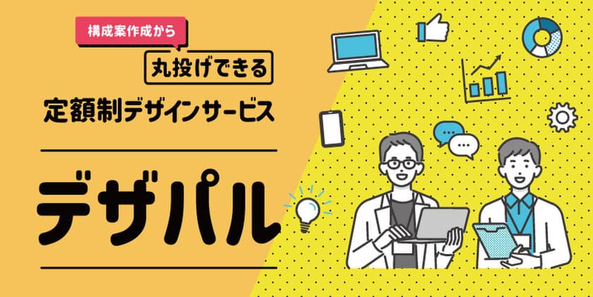 月額50,000円～ 定額デザインサービス
「デザパル」が待望のローンチ　
2023年2月末日まで1ヶ月だけお試しキャンペーンを実施