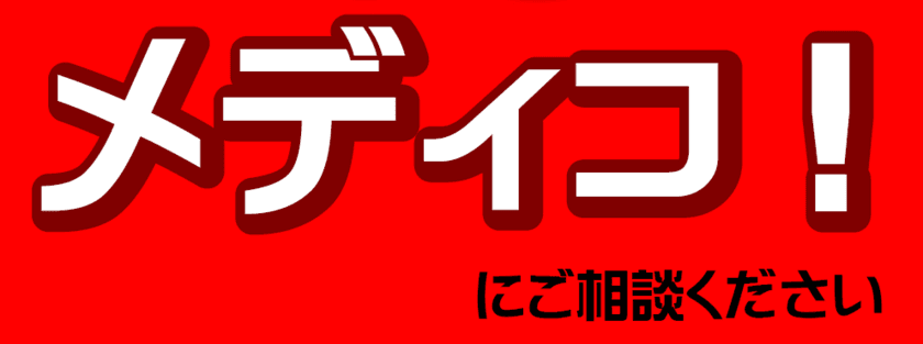 月額30万円から、徹底したONE STOPな
格安広告戦略「メディコ！」をスタート