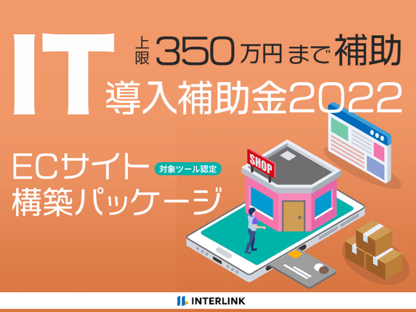 インターリンクの「ECサイト構築パッケージ」が
「IT導入補助金2022」の対象ツールに認定