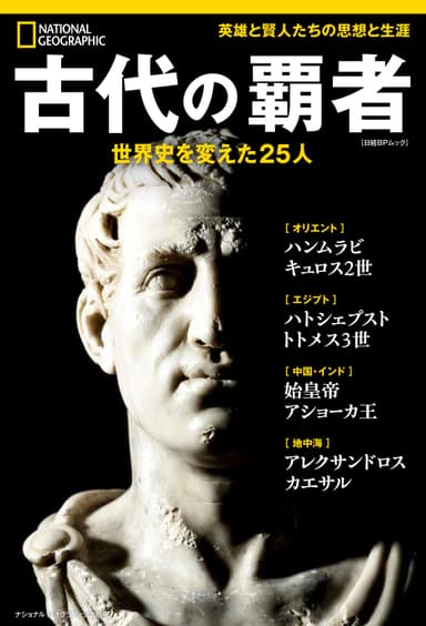 『古代の覇者 世界史を変えた25人』表紙画像