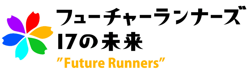 ～関西テレビとSDGs達成に向けてタッグ！～
当社単独協賛番組『フューチャーランナーズ～17の未来～』が
関西テレビで放送開始！