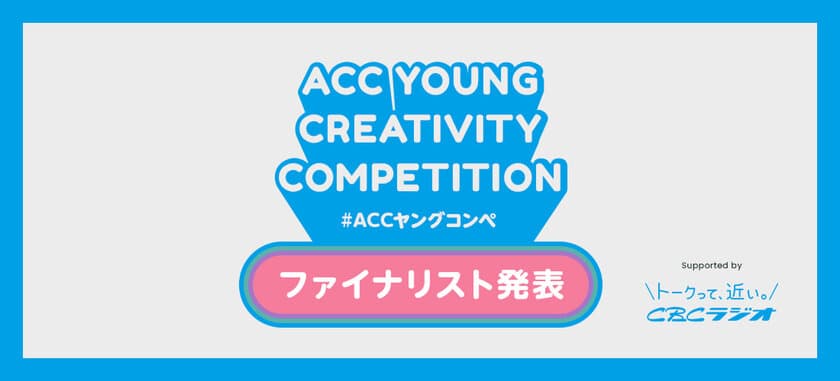 あらゆるフィールドで活躍する若手がアイデアを競う　
第3回「ACC YOUNG CREATIVITY COMPETITION
(ACCヤングコンペ)」ファイナリスト5チームを発表！