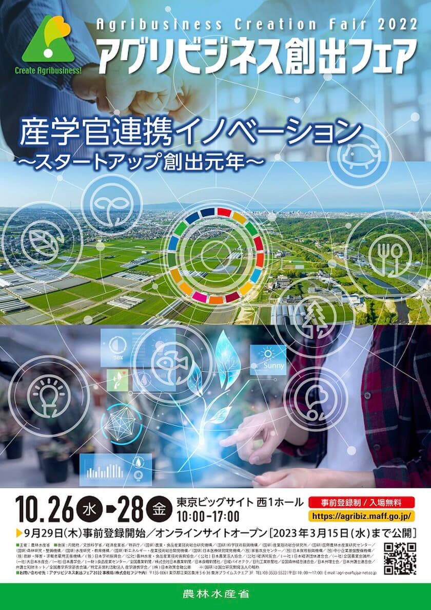 「アグリビジネス創出フェア2022」を10/26より開催
　産学官連携イノベーション ～スタートアップ創出元年～