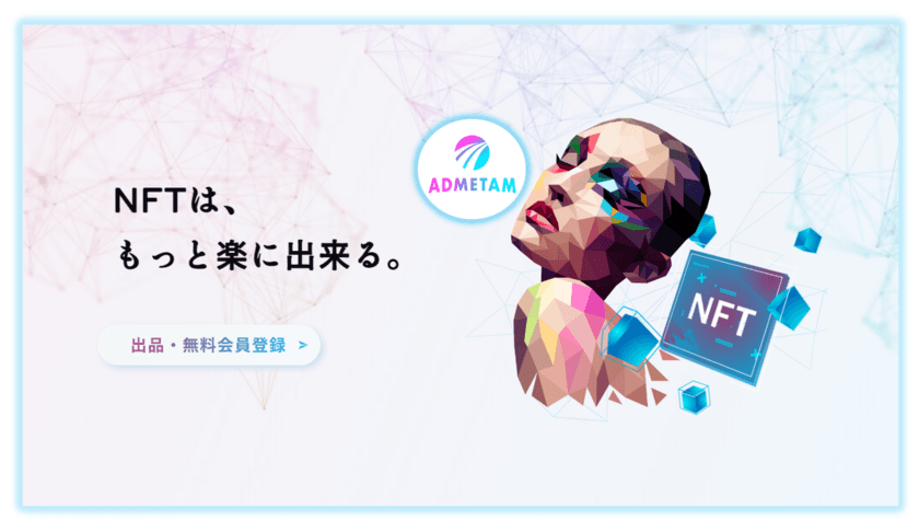 国内NFT市場に革命を起こす「ADMETAM(アドメタ)」
NFT販売支援サービスのβ版をリリース