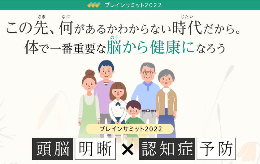 脳が健康に若返る方法を専門家で伝授「ブレインサミット」　
10月16日にオンラインにて無料開催