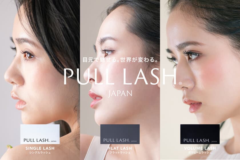 エコマテリアルに配慮した新マツエクブランド
『PULL LASH(R)(プルラッシュ)』10月3日販売開始！
期間限定キャンペーン実施中！