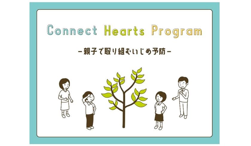 保護者向けいじめ予防プログラム「Connect Hearts Program」
　10月1日より動画販売をスタート