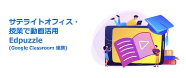 サテライトオフィス・授業で動画活用「Edpuzzle」