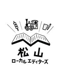 松山ローカルエディターズ