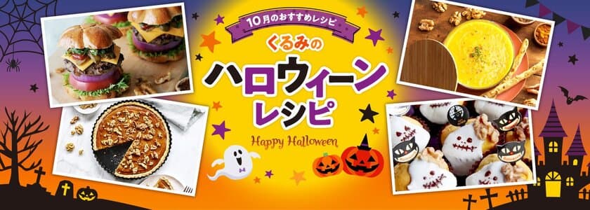 今年のハロウィーンは、
栄養たっぷりのくるみで楽しくおいしく健康的に！
注目の食材くるみを使ったハロウィーンレシピを
ウェブサイトで公開