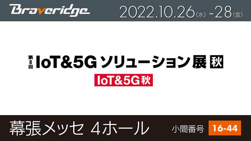 10月26日より幕張で開催「IoT＆5Gソリューション展」　
BraveridgeがIoTサービス・デバイスの新製品を出展