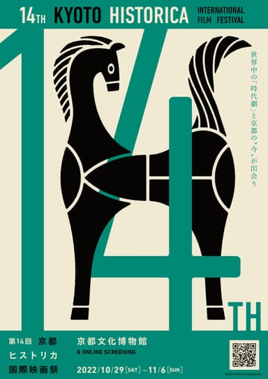 第14回京都ヒストリカ国際映画祭