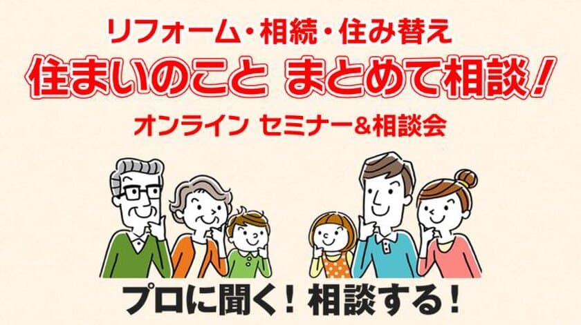 「リフォーム・相続・住み替え　住まいのこと まとめて相談！」
オンラインセミナー＆相談会を11月19日(土)に開催