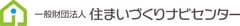 一般財団法人 住まいづくりナビセンター