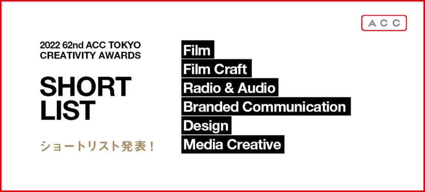 優れたクリエイティブを表彰する
「2022 62nd ACC TOKYO CREATIVITY AWARDS」
6部門のショートリスト発表！