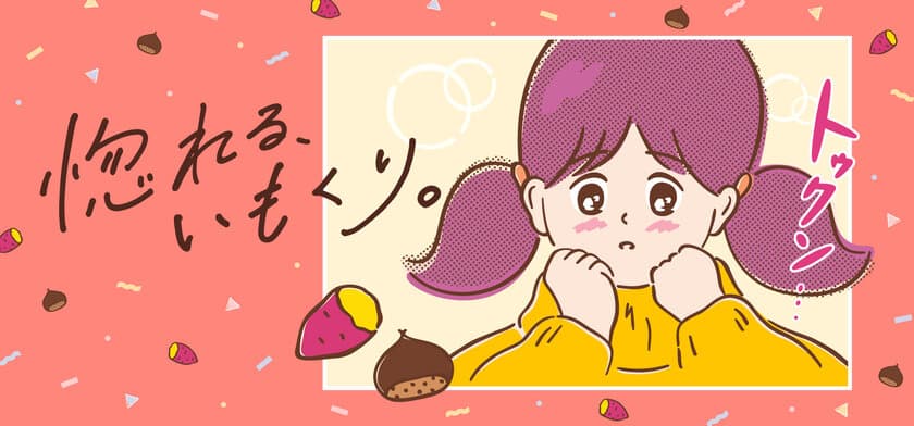 秋の味覚“いもくり”にときめく「惚れる、いもくり。」フェアが
10月4日から開催！青梅大学いも学部の大学芋も週末限定で登場