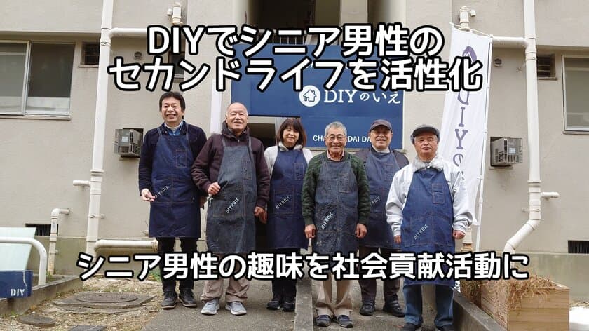 DIYでシニア男性のセカンドライフ活性化を図るプロジェクトで
地域の困りごと解決支援や子供たちへのDIY体験指導　
残り1か月で現在達成率30％！