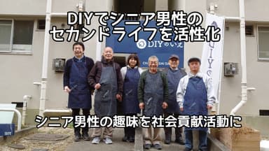 DIYでシニア男性のセカンドライフを活性化