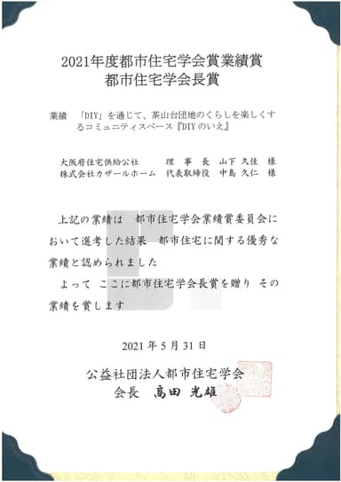 2021年度都市住宅学会賞業績賞　受賞