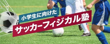 サッカーフィジカル塾