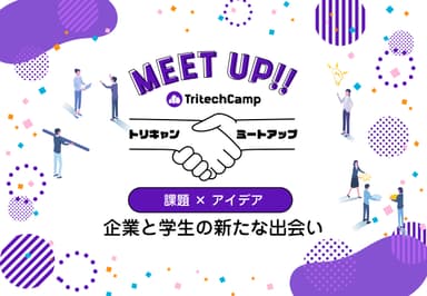 企業課題を学生と共に解決するMEET UPを開催