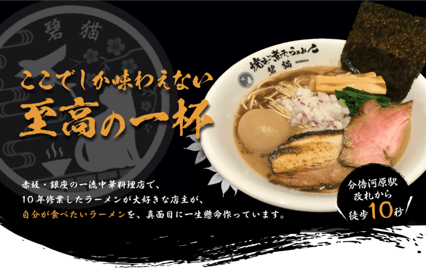 「焼あご煮干しらぁめん碧猫」がOPEN2周年記念として
「ラーメントッピングクーポン」を10/11よりプレゼント！