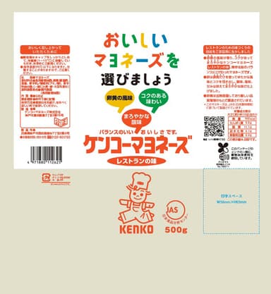 『ケンコーマヨネーズ レストランの味』新包材