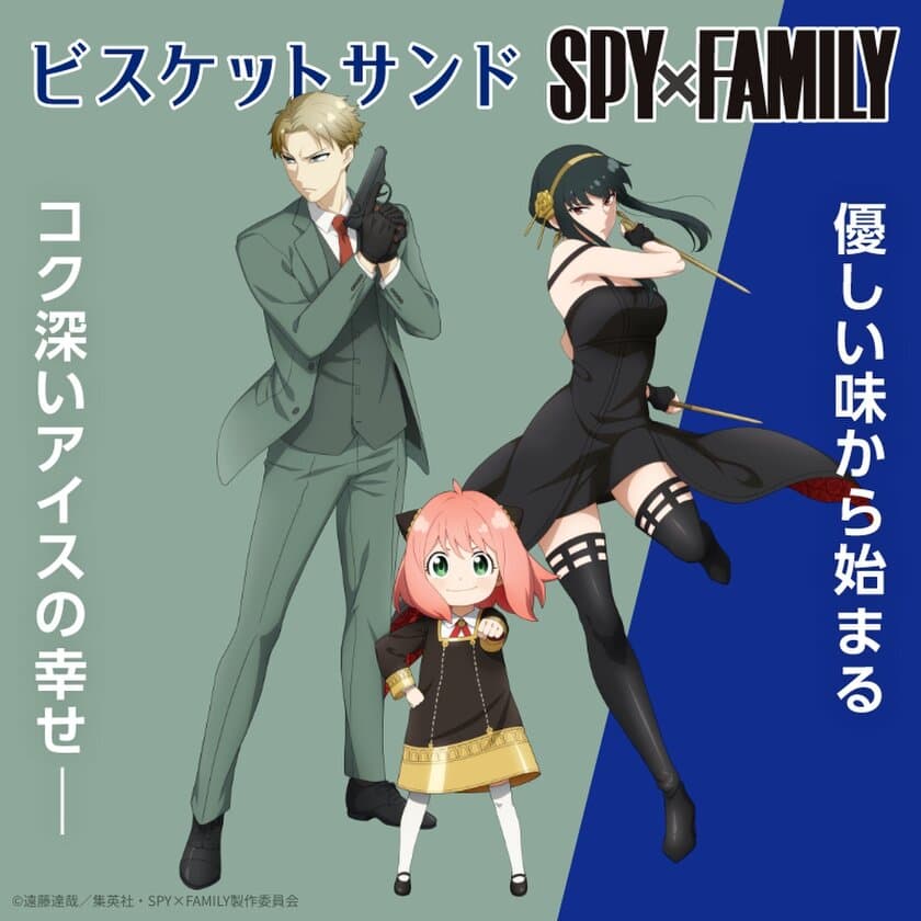 ビスケットサンドが「SPY×FAMILY」とコラボ！
描き下ろしの限定パッケージを発売。
ビスケットサンド型シークレットケース付きオリジナルボイス付きUSB、
アーニャのペンギンぬいぐるみ保冷バッグが当たる
キャンペーンを実施