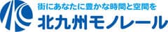 北九州高速鉄道株式会社