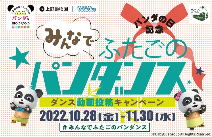 上野動物園×子供向けYouTubeチャンネル「ベビーバス」　
10月28日「パンダの日」にダンス動画投稿キャンペーンを開始