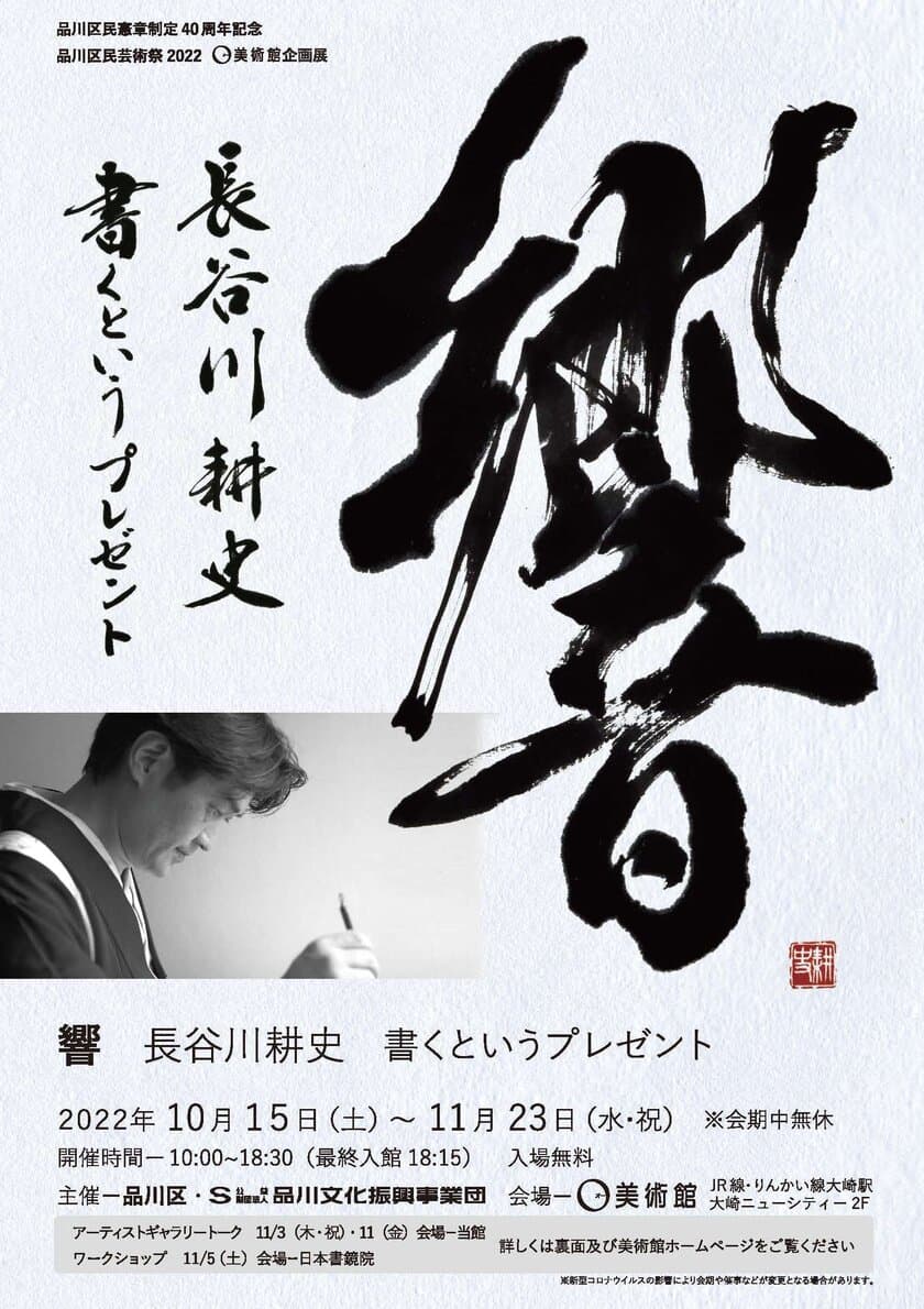 O美術館の企画展「響　長谷川耕史　書くというプレゼント」
10月15日～11月23日まで開催