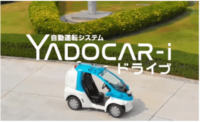 市場最安値の自動運転システム
「後のせ自動運転システム」YADOCAR-i　
ドライブの走行が東京・大手町で！
10月8日(土)から10月10日(月・祝)