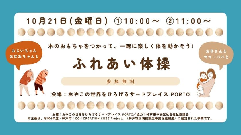 神戸・三宮の保育士常駐の室内遊び場 PORTO(ポルト)で
親子とシニア世代の交流イベントを10/21(金)に初開催