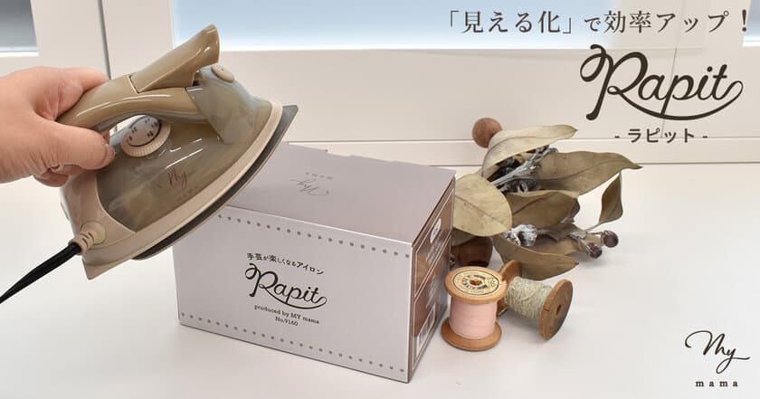 手芸プロのアイディアがつまった手芸用アイロンを発売　
「Rapit(ラピット)」　～見える化で手芸の効率アップ～