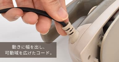 可動域が広いコード付け根