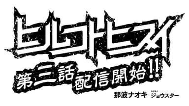 ヒルコトヒスイ第三話が配信スタート