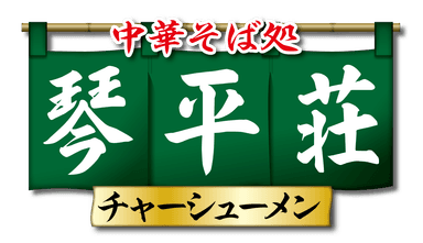 中華そば 琴平荘チャーシューメン