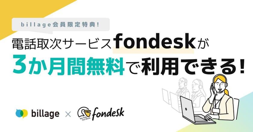 シェアオフィス「billage」、電話取次サービス「fondesk」と
提携！スタートアップ企業や個人事業主の業務効率化に貢献