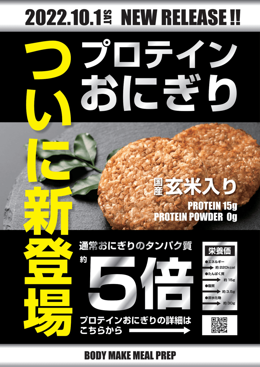 “食品の常識を覆す”高たんぱく低脂肪『プロテインおにぎり』が
10月1日より発売！低脂肪・15gのたんぱく質で美味しく健康に