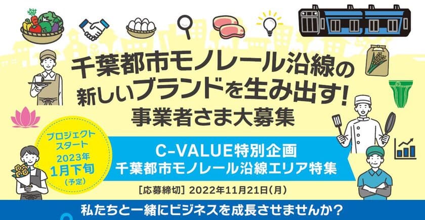 千葉都市モノレール沿線の新しいブランドを生み出す 
C-VALUE特別企画『千葉都市モノレール沿線エリア特集』を実施