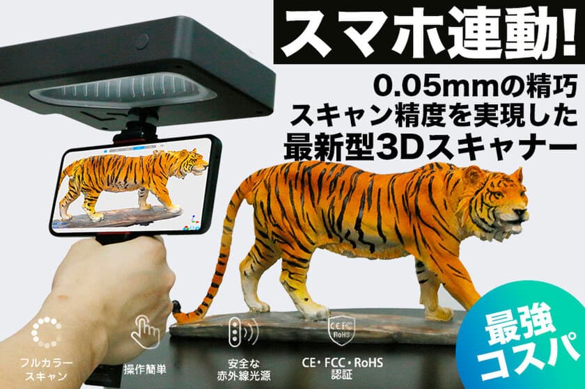 工業用に匹敵！0.05mmの高精度スキャン＆スマホ連動対応の
高精度3Dハンディスキャナー「Sense Plus」　
10月31日まで先行予約を受付