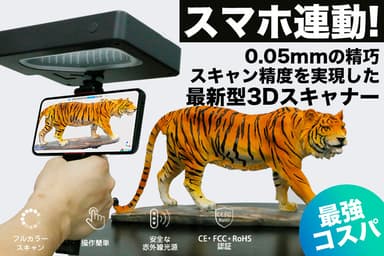 スマホと連動！高精度3Dハンディスキャナー