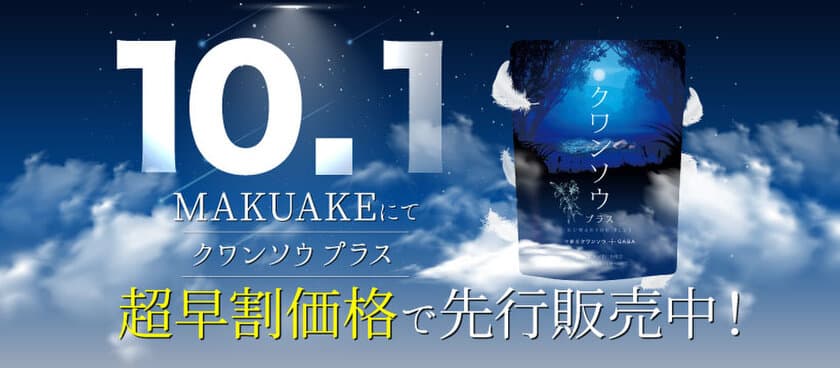 健やかな「優しい夜を…」体感　
10月1日にプロジェクトを開始