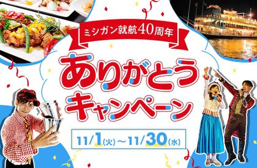 ～ お客さまへの感謝の気持ちを込めて ～
「ミシガン就航40周年ありがとうキャンペーン」