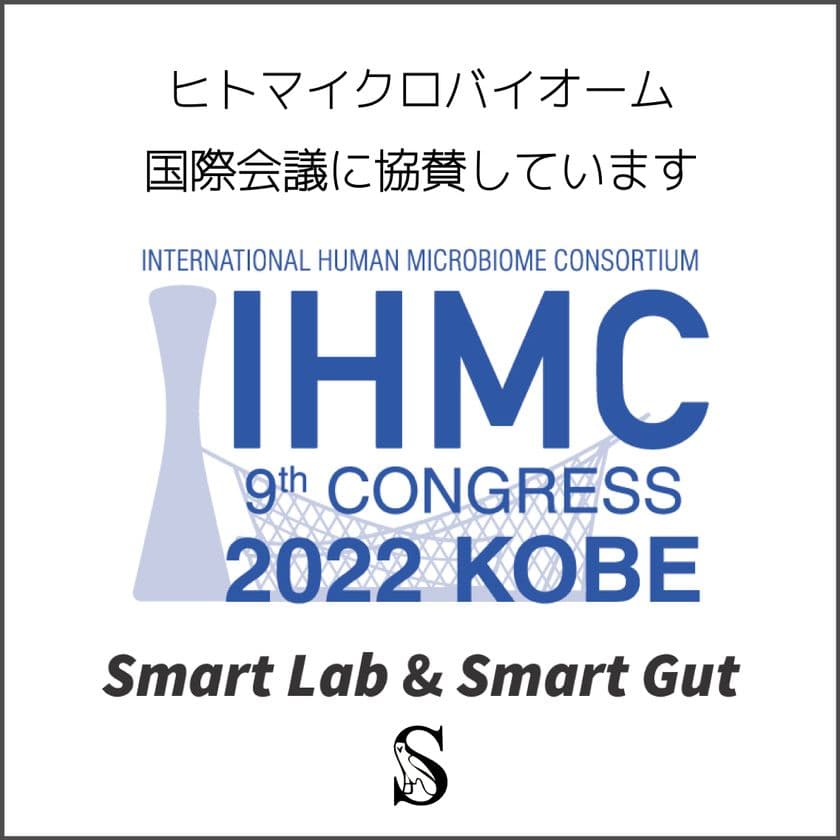 株式会社Smart Lab研究部門スマートガット(Smart Gut)が
国際ヒトマイクロバイオームコングレス
(IHMC2022 KOBE)に協賛