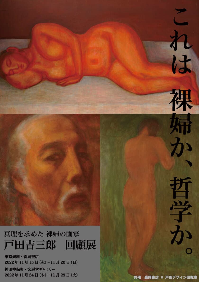 森岡書店と戸田デザイン研究室が時代に埋もれた画家・戸田吉三郎の
回顧展を11月15日(火)より銀座 森岡書店などで開催