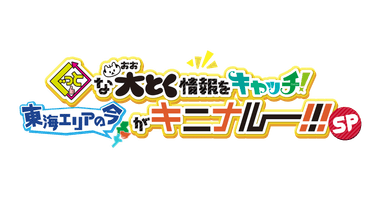 「ぐっと」な「大とく(おおとく)」情報を「キャッチ！」東海エリアの今がキニナルーSP